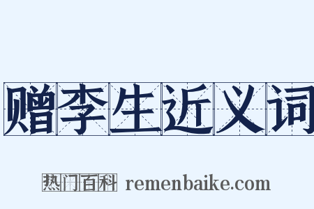 赠李生近义词是什么意思的图片